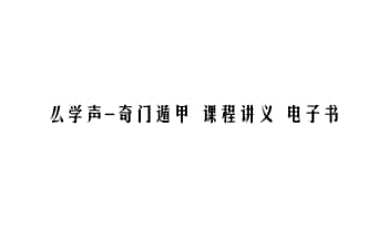 么学声-奇门遁甲 课程讲义 电子书