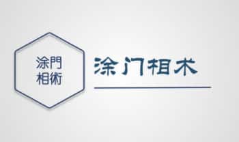 涂轩诚【涂门相术】面相2017年微信录音课+配套电子书