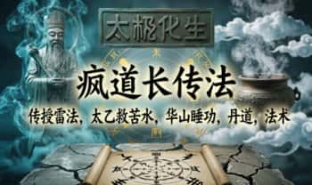 疯道长传法，传授雷法，太乙救苦水，华山睡功，丹道，法术