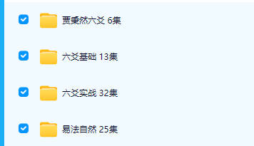 【LY20016】贾秉然易法自然丨六爻基础丨六爻实战 视频课