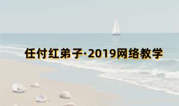 任付红弟子【2019网络教学】视频39集