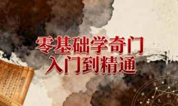 易正 【零基础学奇门入门到精通】108节高清课程+课件 入门必备