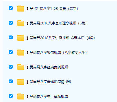 【SZ20161】吴尚易八字课程合集