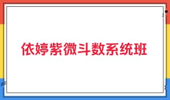 【ZW99027】依婷紫微斗数系统班(pdf文档课程)