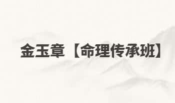 金玉章【命理传承班】音频课198集(137个小时)