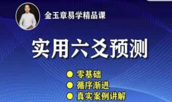 金玉章【实用六爻预测】音频课134集（课时21小时）