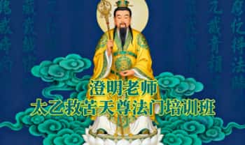 澄明老师《太乙救苦天尊法门培训班》（2021年3月第七期）