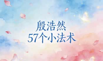 XC21097 殷浩然《道家术法》57集 全是干货