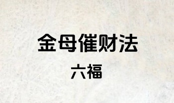 六福 民间金母催财法 文档+音频