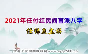 任锦泉【2021年任付红民间盲派八字】视频47集