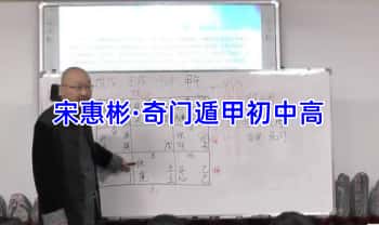 宋惠彬【奇门遁甲】初+中+高级课程 视频课109集