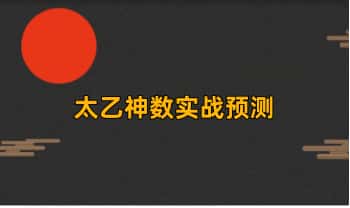 青鉴【太乙神数实战预测】视频+资料