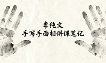 李纯文《手写-手面相讲课笔记》61双面.PDF电子版