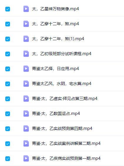 SX231180 青鉴三式合集（太乙神数+奇门+大六壬）视频11集