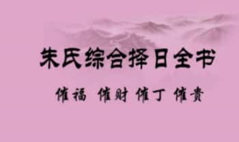 《朱氏综合择日全书（催福 催财 催丁 催贵）》274页清晰电子版