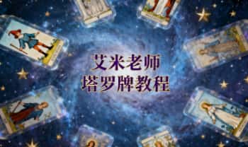 XX23029 艾米老师《塔罗牌教程》视频17集