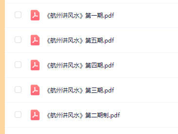 刘国胜弟子《航州讲风水》12345期.PDF电子版