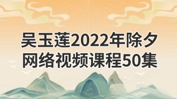 吴玉莲 易莲盲派八字 2022年除夕网络视频课程 50集