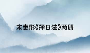 宋惠彬《择日法》两册600多页pdf电子书