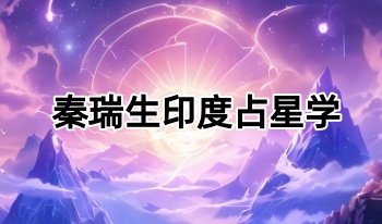 秦瑞生【印度占星学】（2021年4月期）视频课