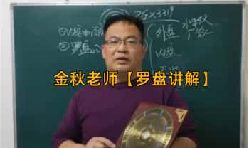 辰戌风水堂金秋老师【罗盘讲解】39集