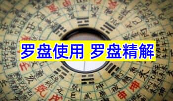 辰戌风水堂金秋老师【罗盘使用 罗盘精解】视频课122集
