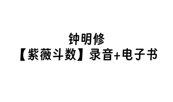 钟明修【紫薇斗数】录音+电子书