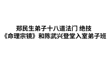 郑民生弟子十八道法门 绝技《命理宗镜》陈武兴登堂入室弟子班+课件。