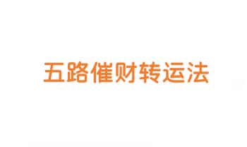 【RY22655】易旺【五路财神法 五路催财转运法】（双阵法）视频+图片