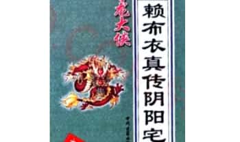 寻龙大侠《图解赖布衣真传阴阳宅大全》639页.PDF电子版