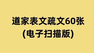 道家用品表文疏文60张表文(电子扫描版)