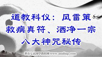 道教科仪之风雷策、救病真符、洒净一宗、八大神咒秘传