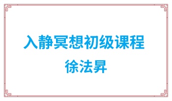 徐法升 入静冥想初级课程 徐法昇 8集视频