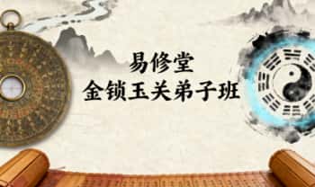 【RY23540】易修堂易轩老师《金锁玉关弟子班》课程视频15集