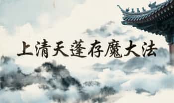 《上清天蓬存魔大法》视频+文档