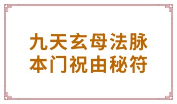 易道 九天玄母法脉 本门祝由秘符 一集视频+文档