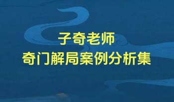 子奇老师 解局案例分析汇总 118页.PDF电子版