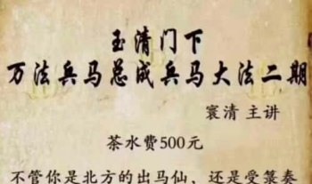 玉清门下《万法兵马总成兵马法》二期，视频＋法本