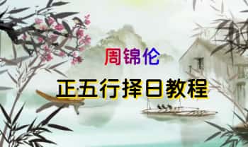 SX231166.周锦伦【正五行择日教程】视频62集