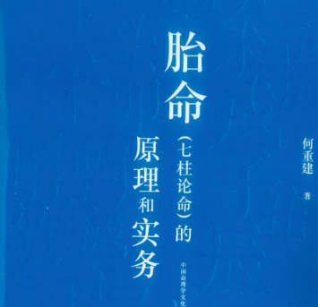 何重建《胎命（七柱论命）的原理和实务》 318页