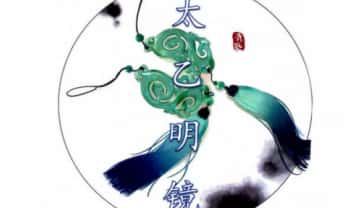 青鉴《太乙明镜》第六版 379页 太乙神数入门百科全书