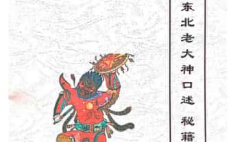 《出马仙老大神口述秘籍》手写 104页.PDF电子版