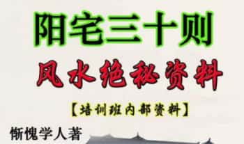 惭愧学人,首部堪舆著作之《阳宅三十则》PDF电子文档