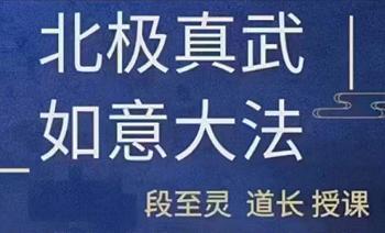 段至灵 北极真武法 真武玄帝如意大法 一集视频