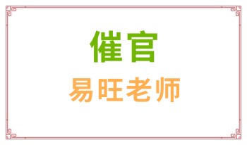 易旺老师 催官 一集视频+资料