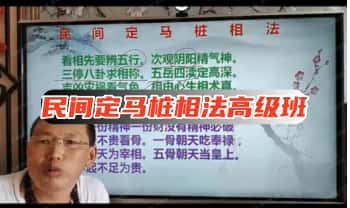 【民间定马桩相法高级班】最新版79集视频课