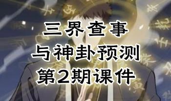 三界查事与神卦预测第2期课件PDF电子版