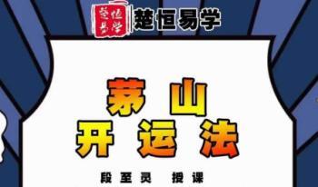 段至灵 茅山开运法 一集视频