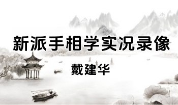 戴建华 新派手相学实况录像相学经典8集视频（配套书籍）