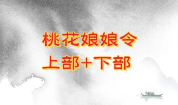六福 桃花娘娘令 法本+录音